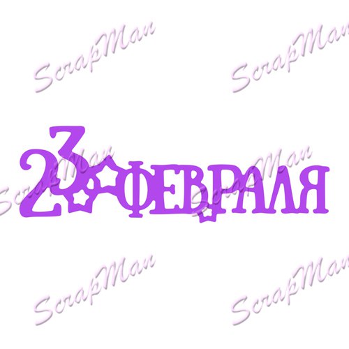 Die in Russian "23 февраля"   ScrapMan